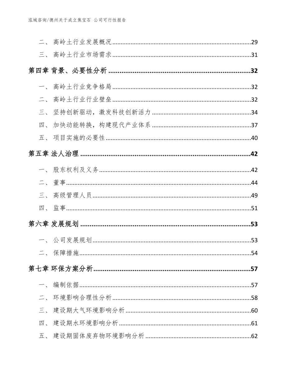 德州关于成立焦宝石 公司可行性报告_第3页