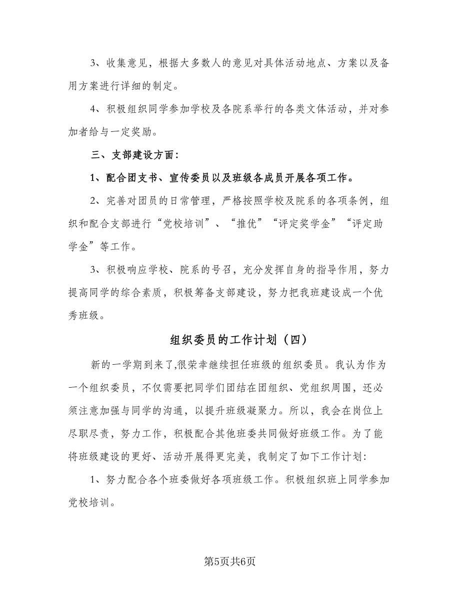 组织委员的工作计划（四篇）.doc_第5页