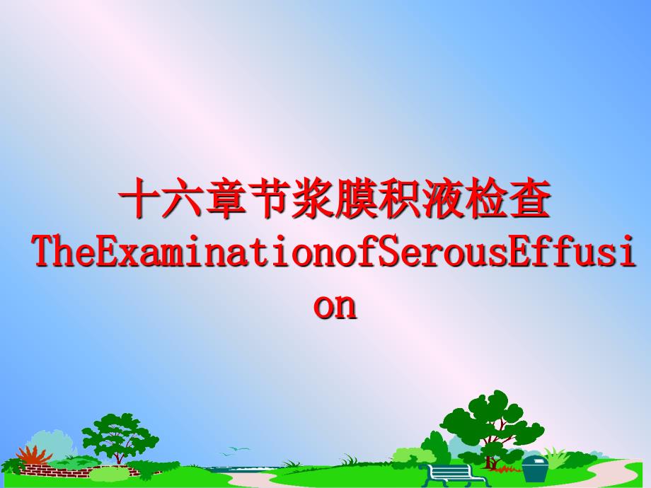 最新十六章节浆膜积液检查TheExaminationofSerousEffusionppt课件_第1页