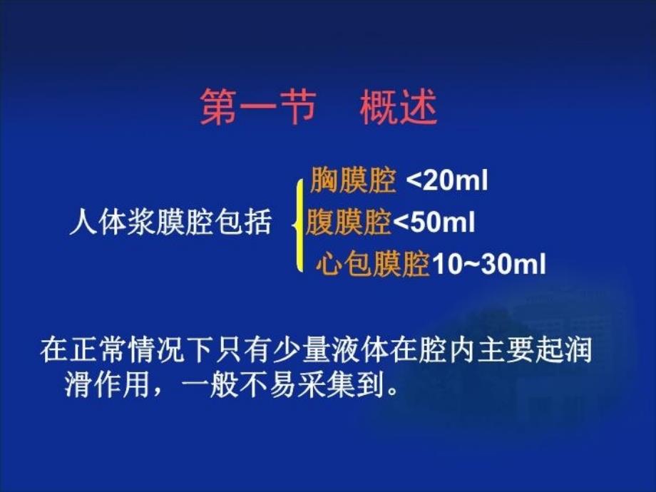 最新十六章节浆膜积液检查TheExaminationofSerousEffusionppt课件_第4页