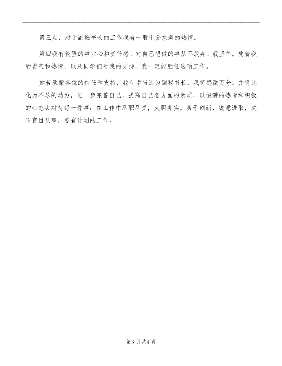 竞选常务副秘书长的演讲稿模板_第3页