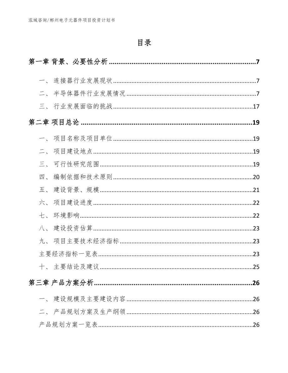 郴州电子元器件项目投资计划书_范文模板_第2页