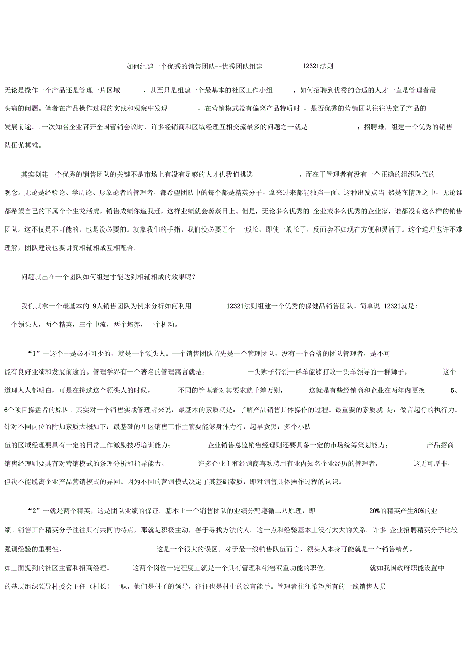 如何组建一个优秀的销售团队_第1页