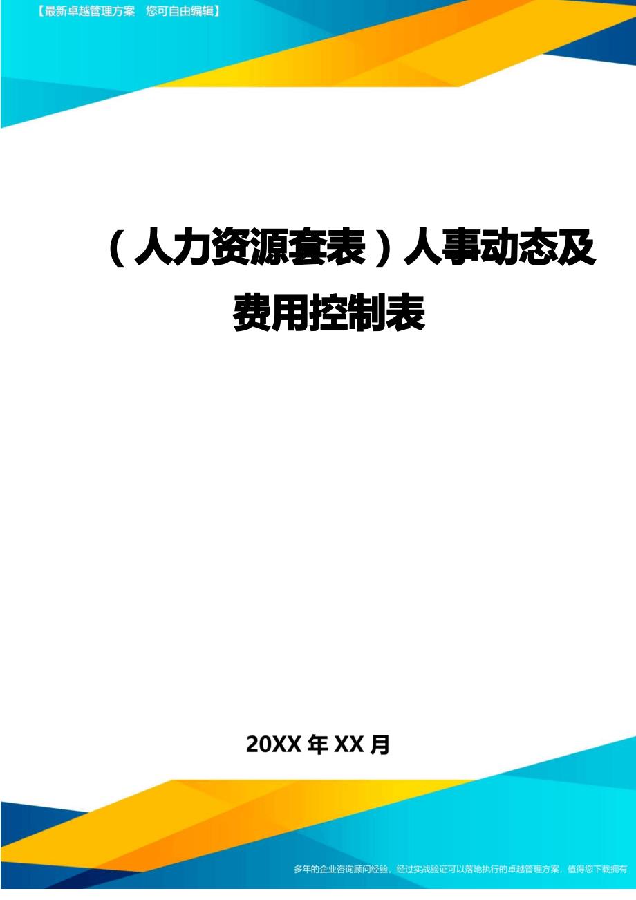 (人力资源)人事动态及费用控制表精编_第1页