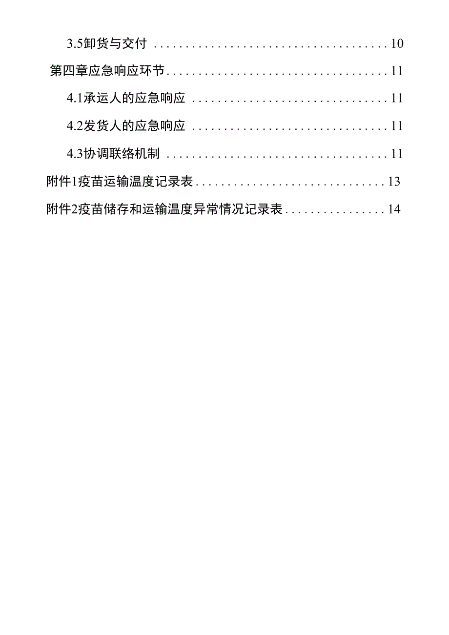 新冠疫苗货物道路运输工作方案_第3页