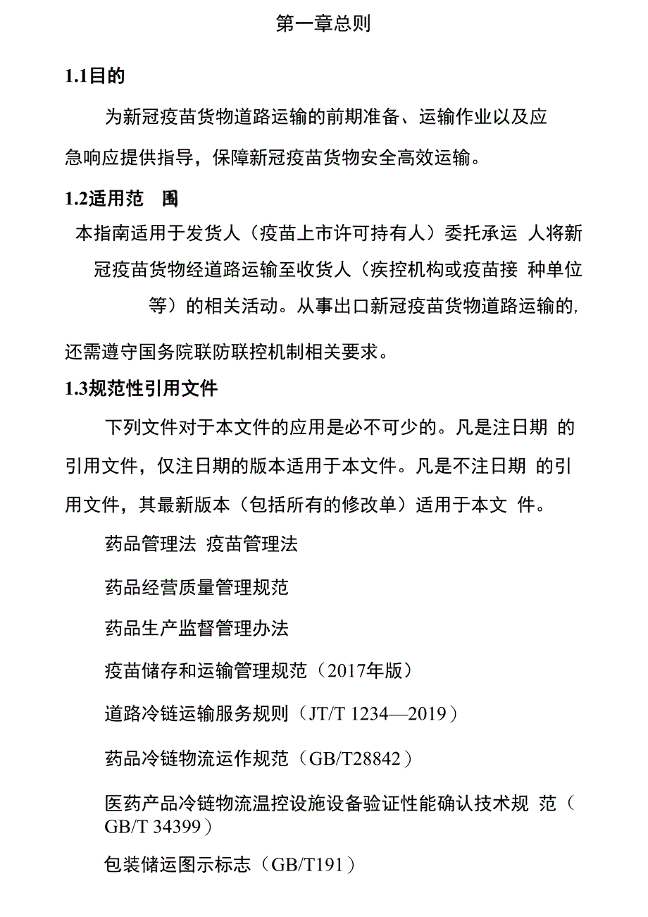 新冠疫苗货物道路运输工作方案_第4页