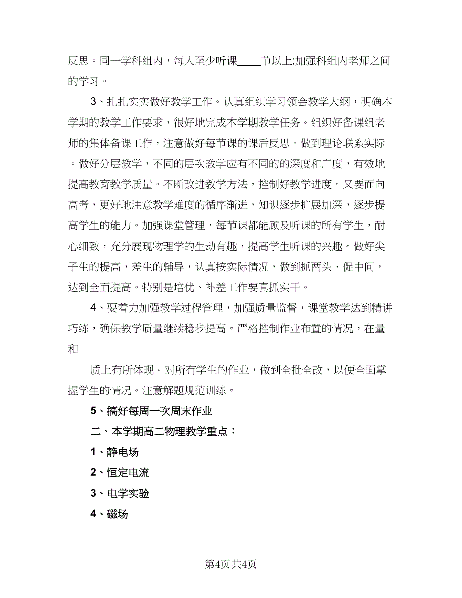 高二物理教学计划样本（三篇）.doc_第4页