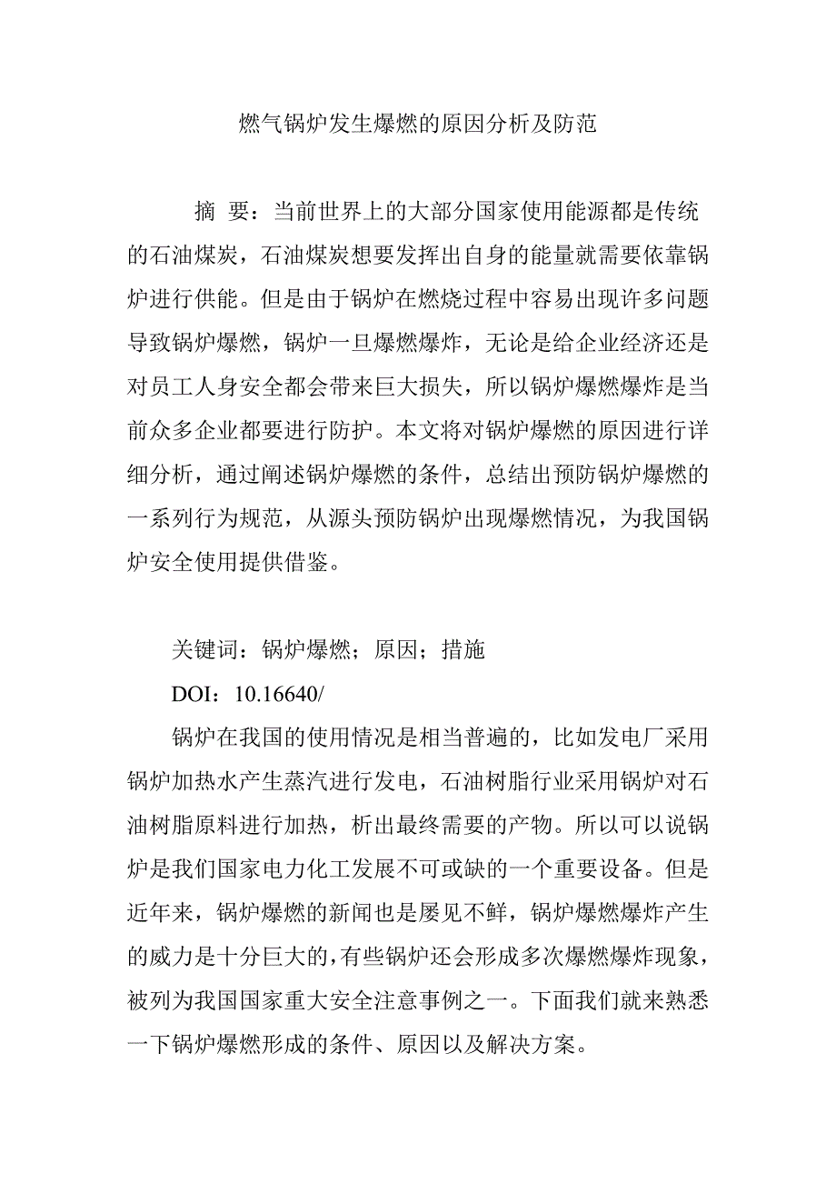 燃气锅炉发生爆燃的原因分析及防范_第1页