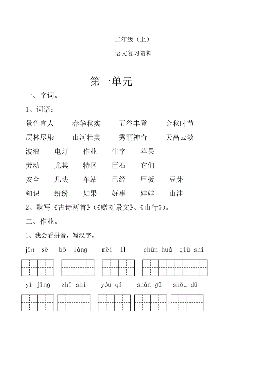 人教版二年级语文期末复习资料(19页)_第1页