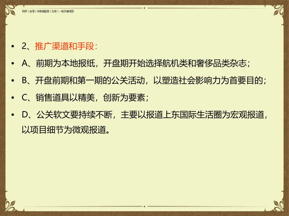 哈尔滨四季上东年开盘前推广执行战术85p_第3页