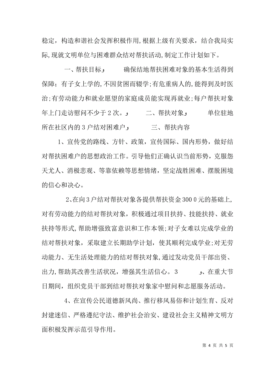 贫困户帮扶工作计划_第4页