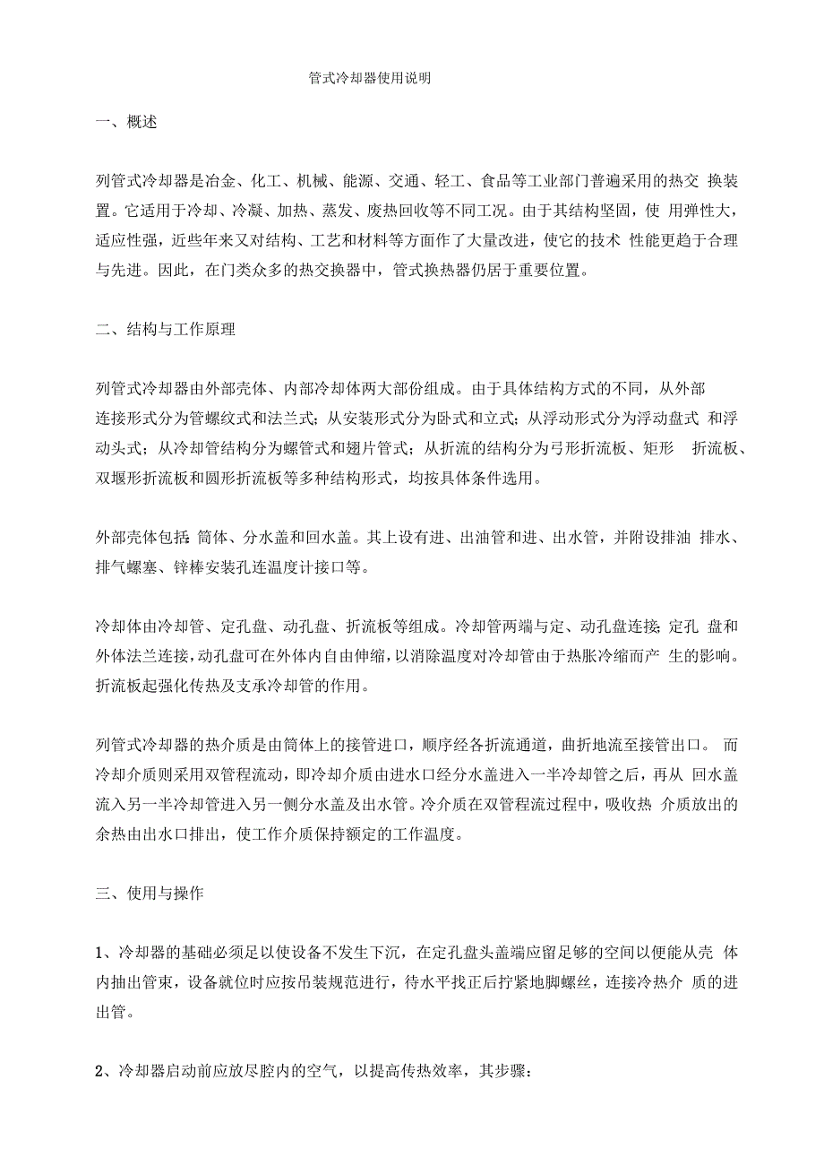 管式冷却器使用说明_第1页