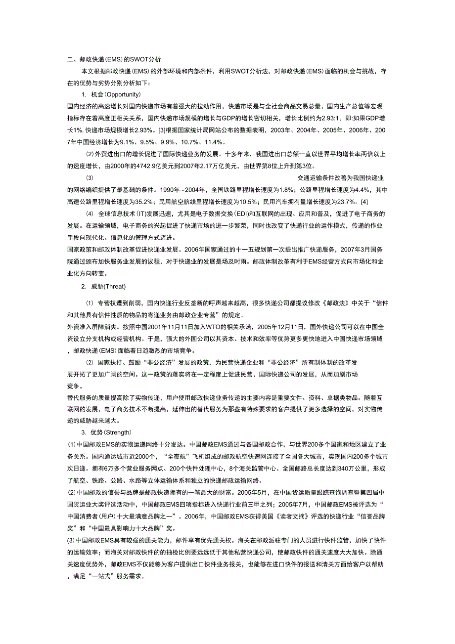邮政快递的SWOT分析_第1页
