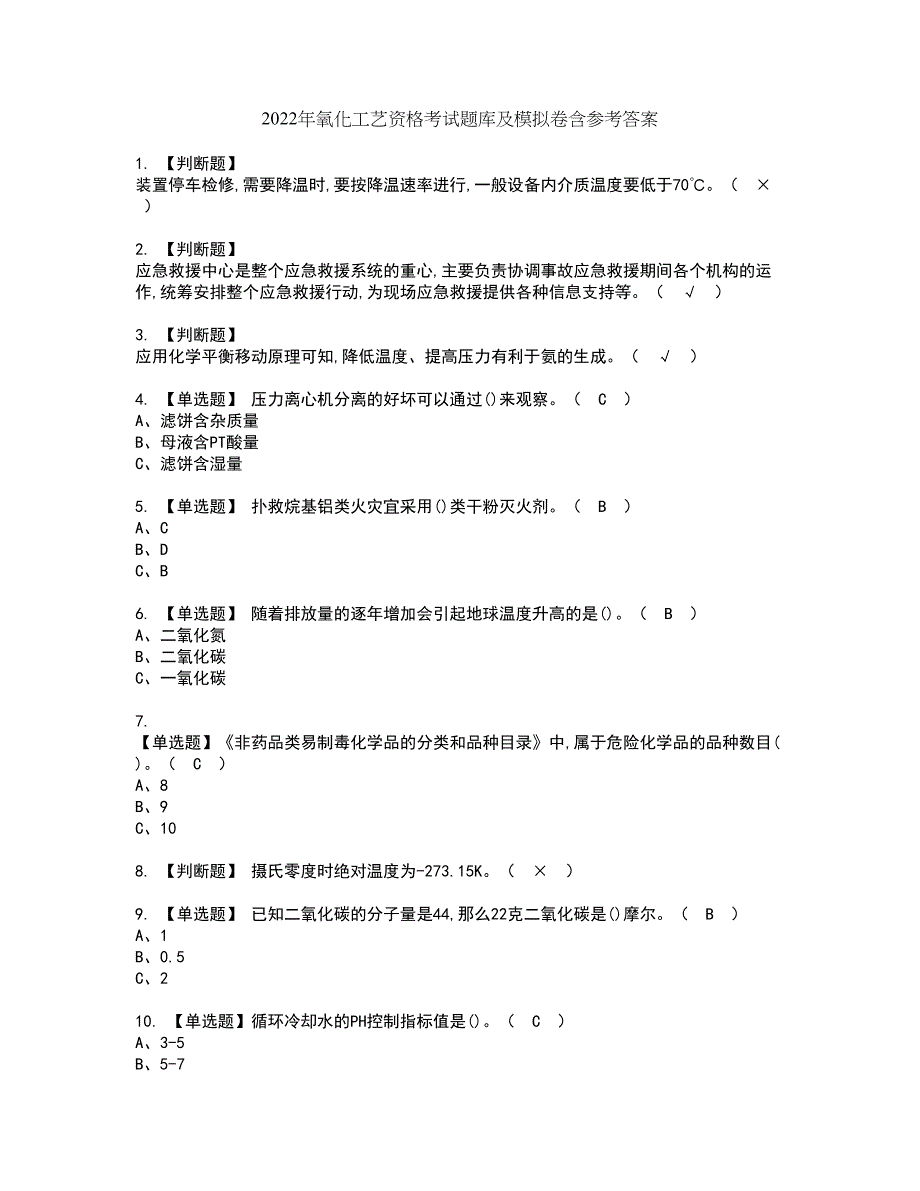 2022年氧化工艺资格考试题库及模拟卷含参考答案91_第1页