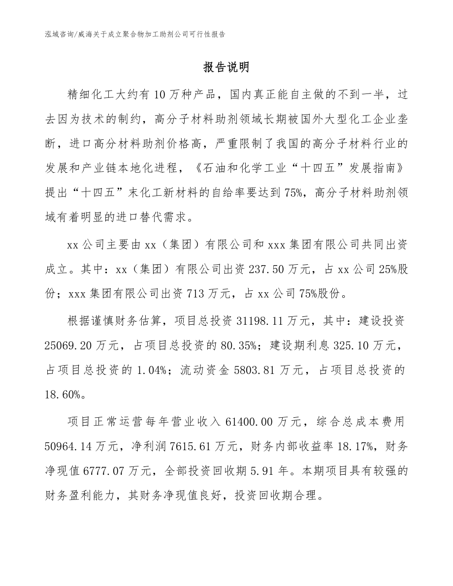 威海关于成立聚合物加工助剂公司可行性报告_范文_第2页