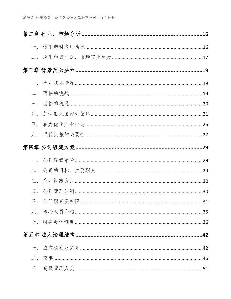 威海关于成立聚合物加工助剂公司可行性报告_范文_第4页