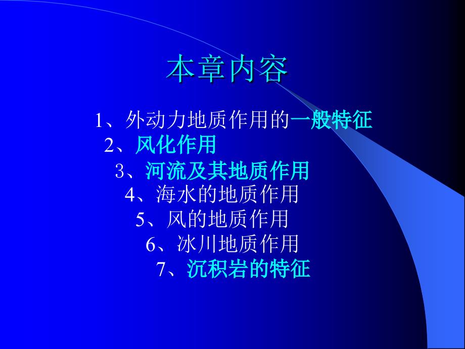 宝石地质基础08外力地质作用课件_第2页