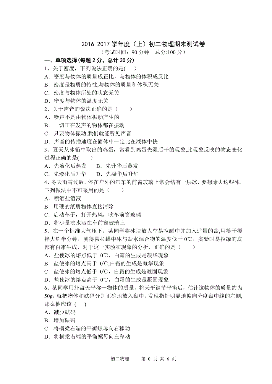 新人教版初二物理上期期末考试题及答案_第1页