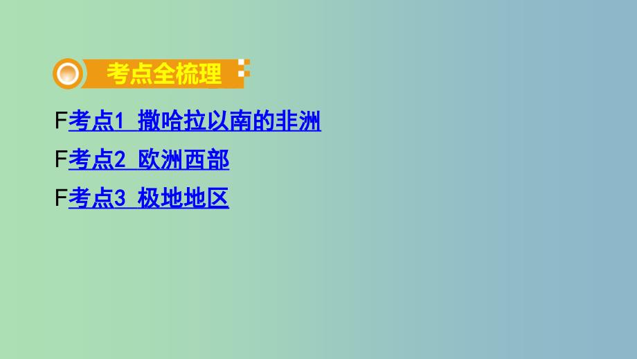 中考地理总复习七下第七章各具特色的地区课时二撒哈拉以南的非洲欧洲西部极地地区教材知识梳理课件.ppt_第2页