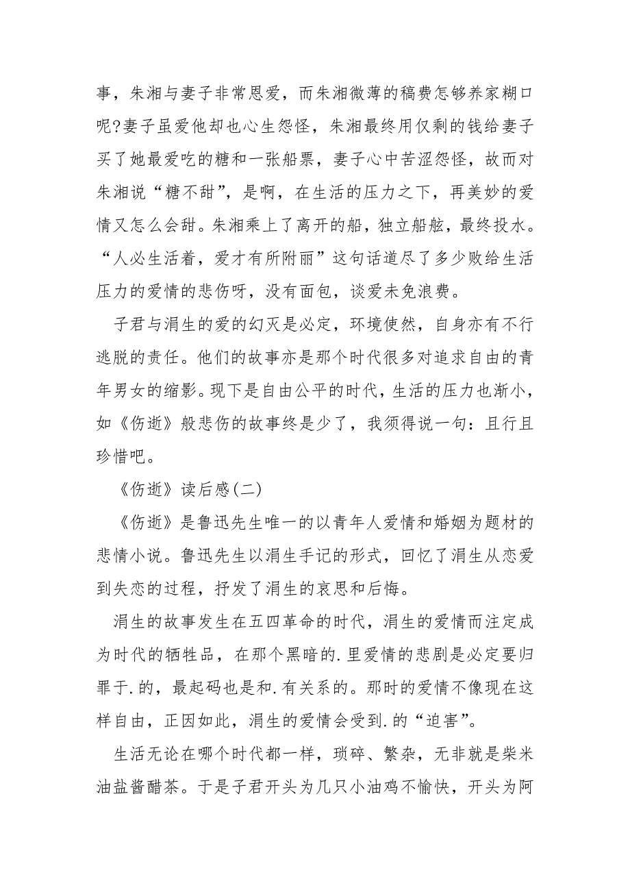 最新《伤逝》读后感作文精选篇_第3页