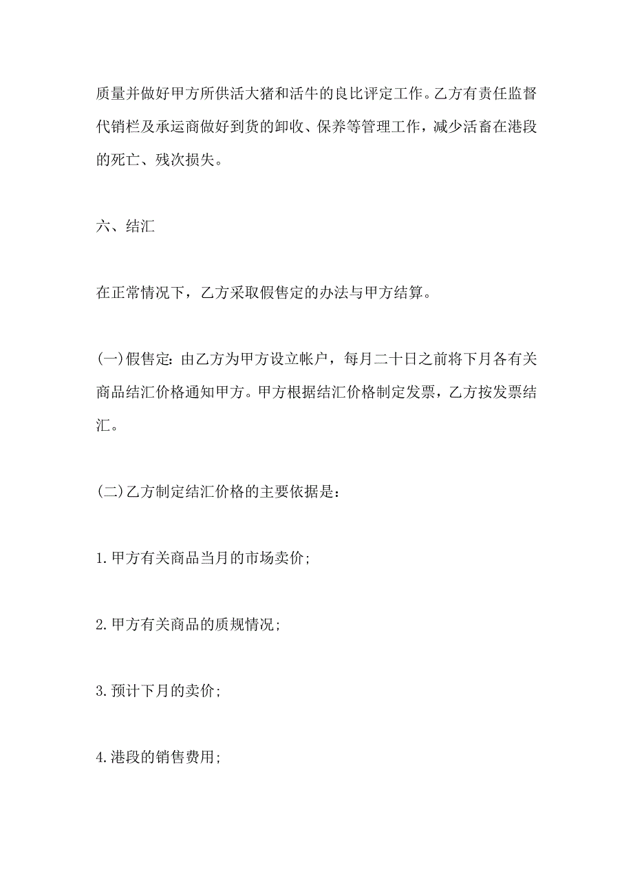 活畜出口代理合同专业版_第3页