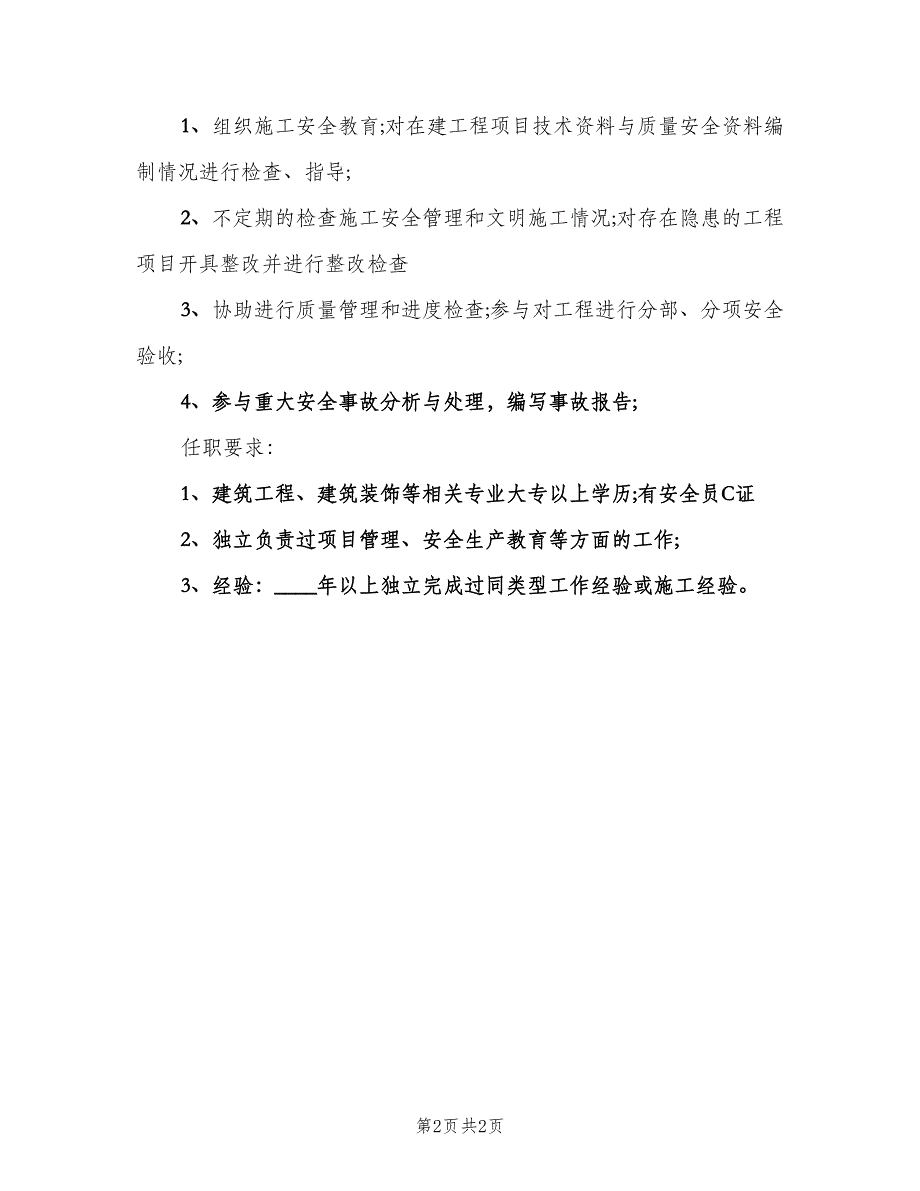 安全主管的基本职责描述范文（2篇）.doc_第2页