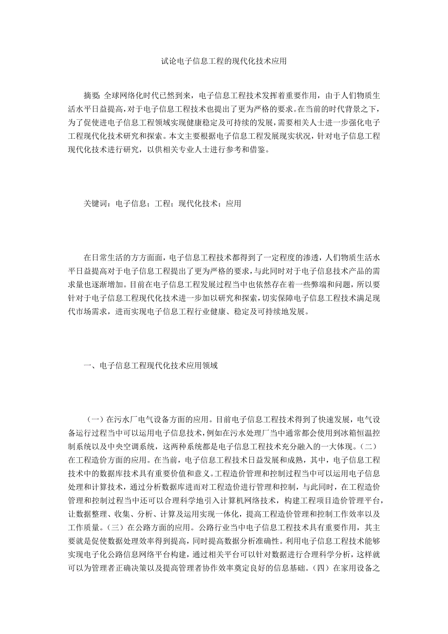 试论电子信息工程的现代化技术应用_第1页