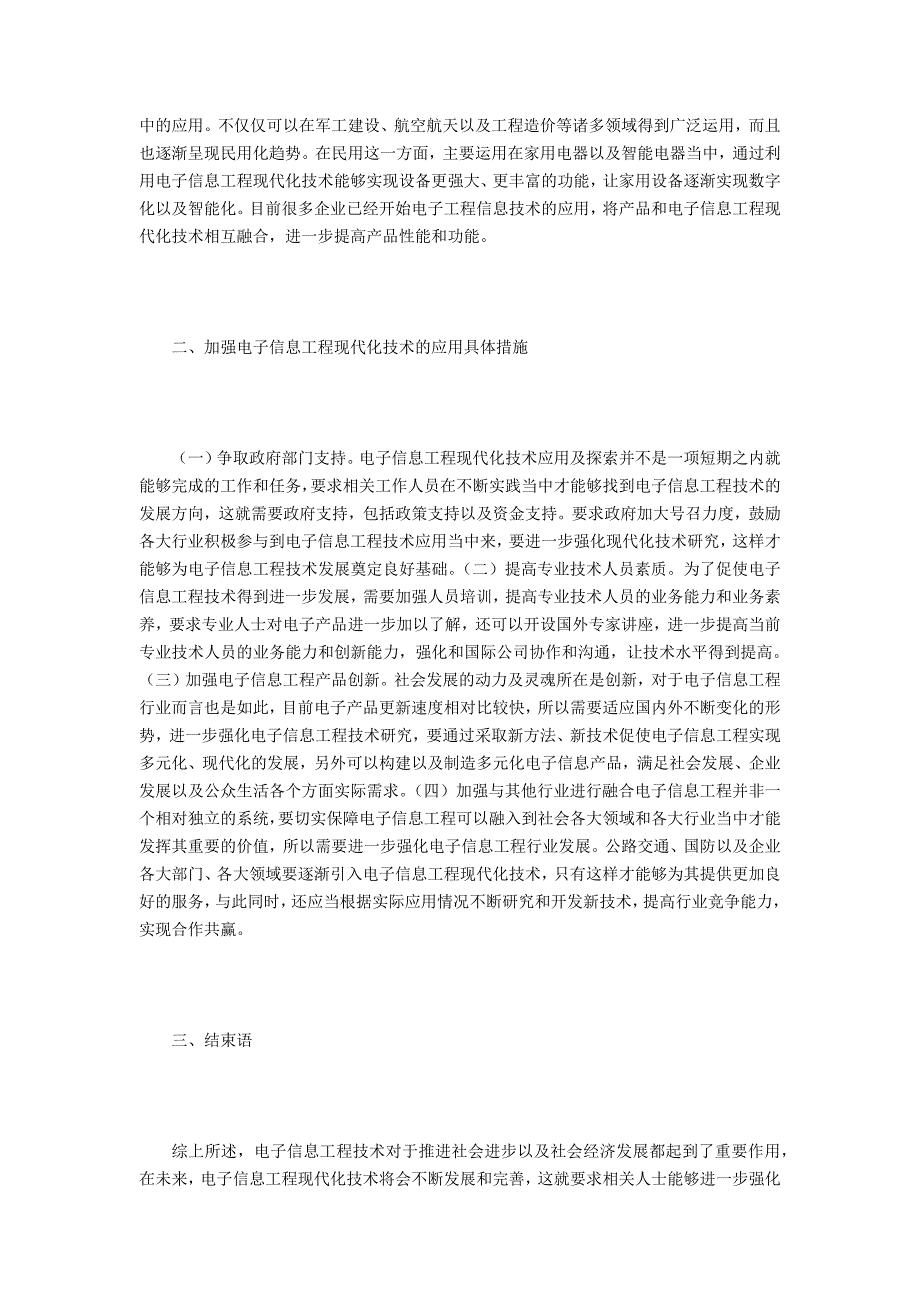 试论电子信息工程的现代化技术应用_第2页