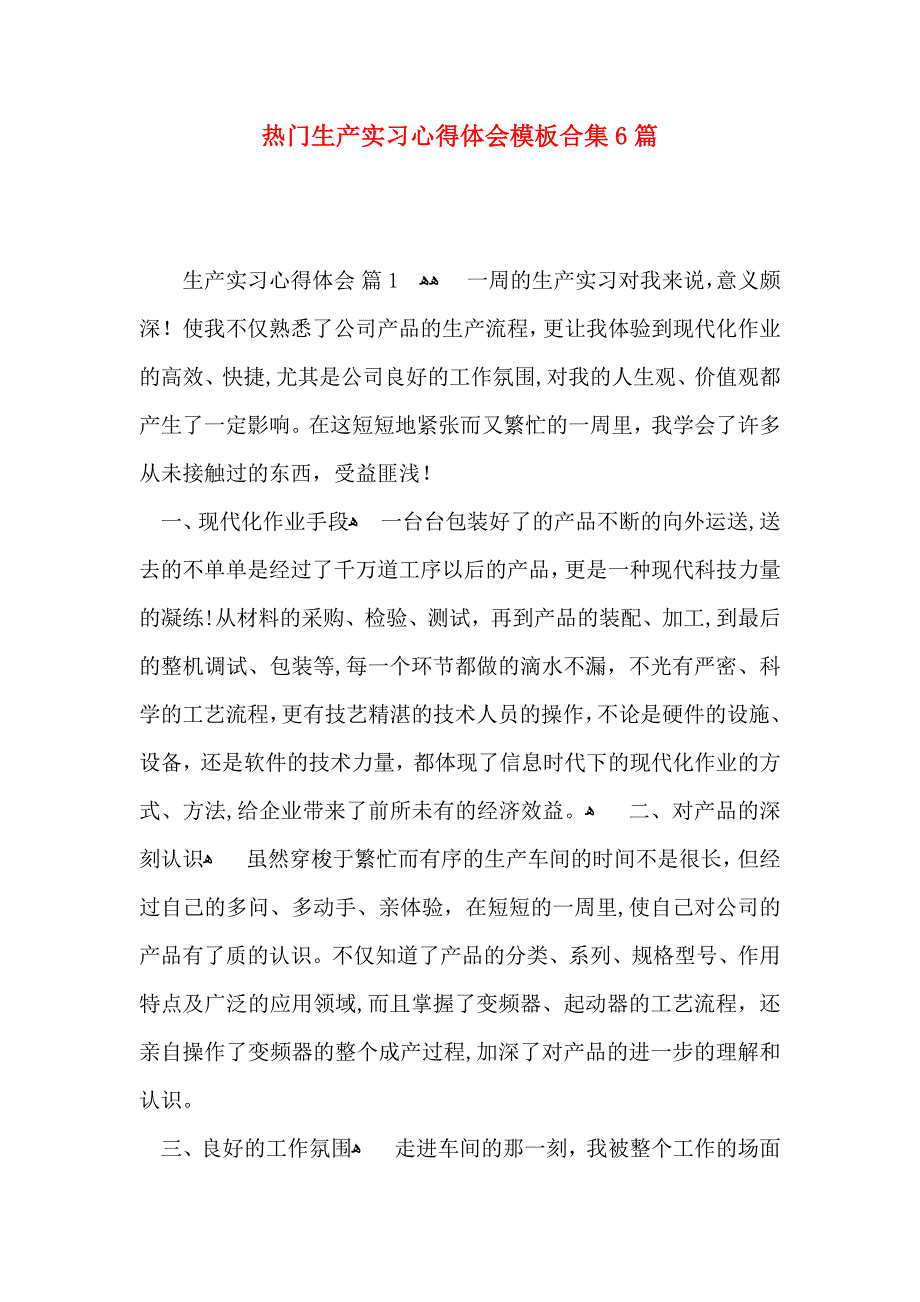 热门生产实习心得体会模板合集6篇_第1页