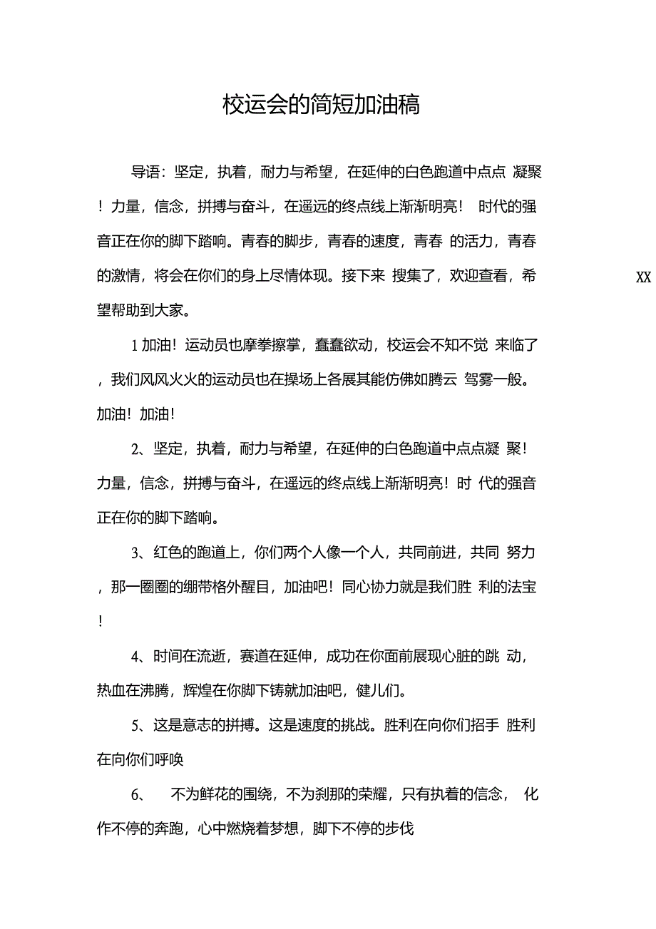 校运会的简短加油稿_第1页