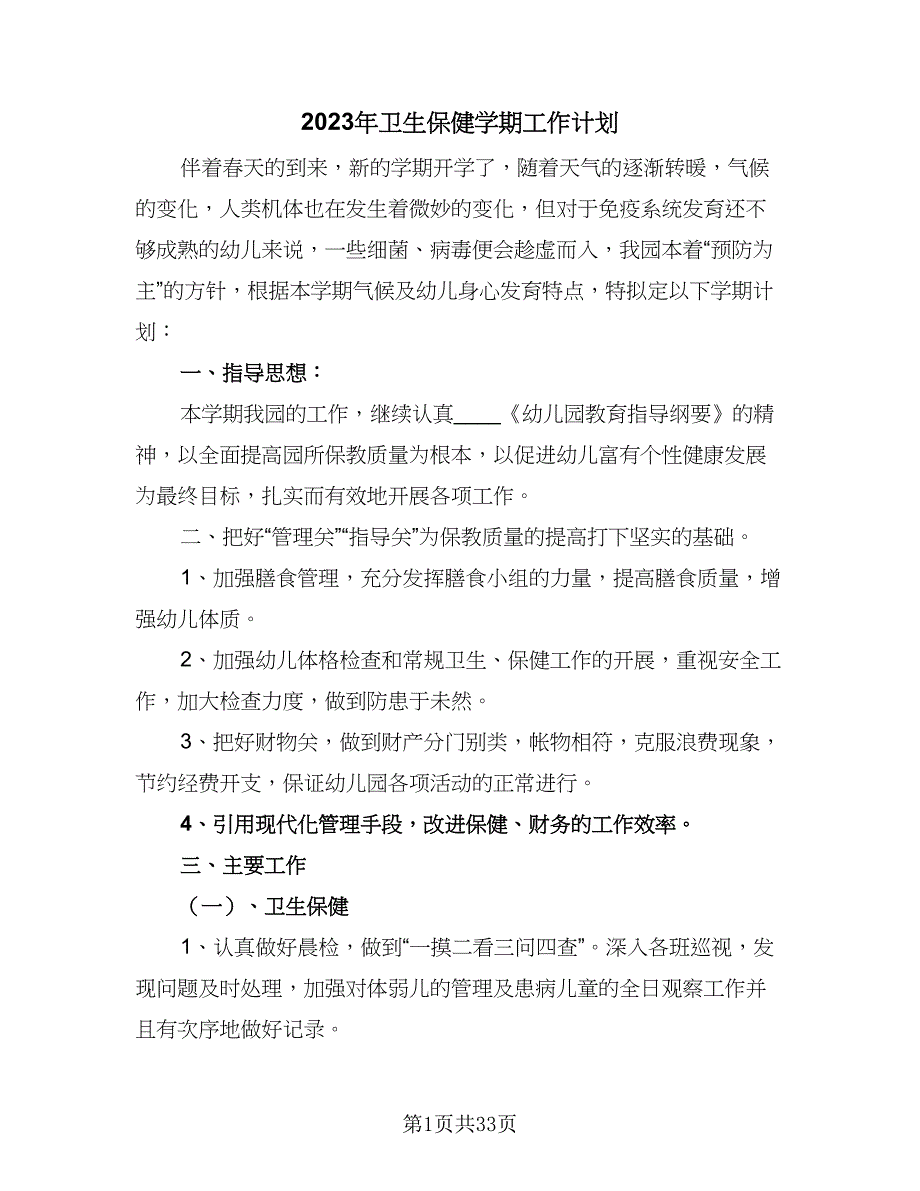 2023年卫生保健学期工作计划（九篇）_第1页