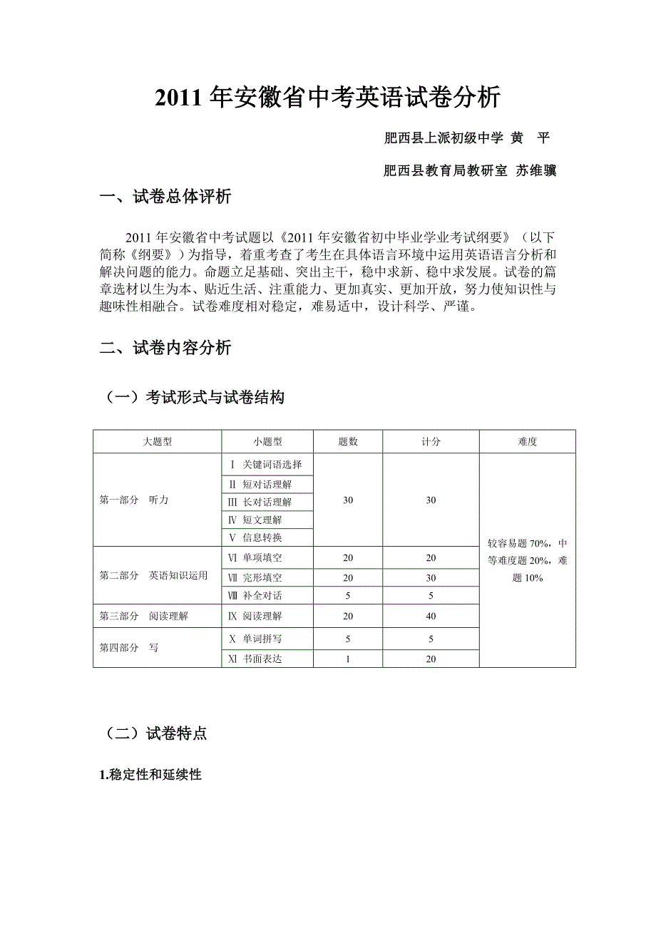 2011年安徽省中考英语试卷分析_第1页