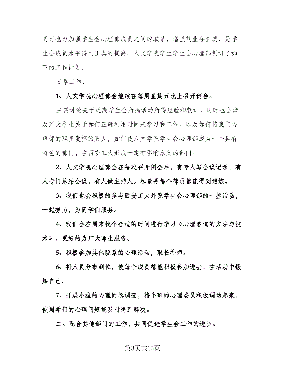 学生会心理部工作计划范文（七篇）.doc_第3页