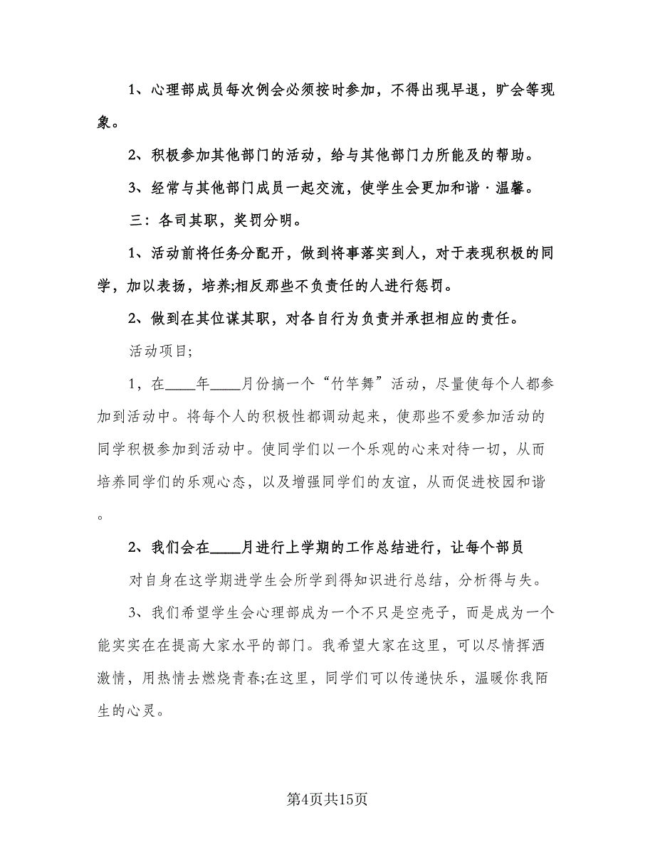 学生会心理部工作计划范文（七篇）.doc_第4页