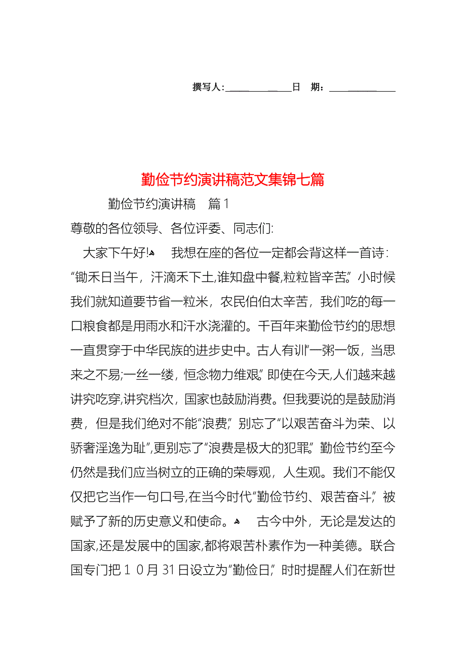 勤俭节约演讲稿范文集锦七篇_第1页