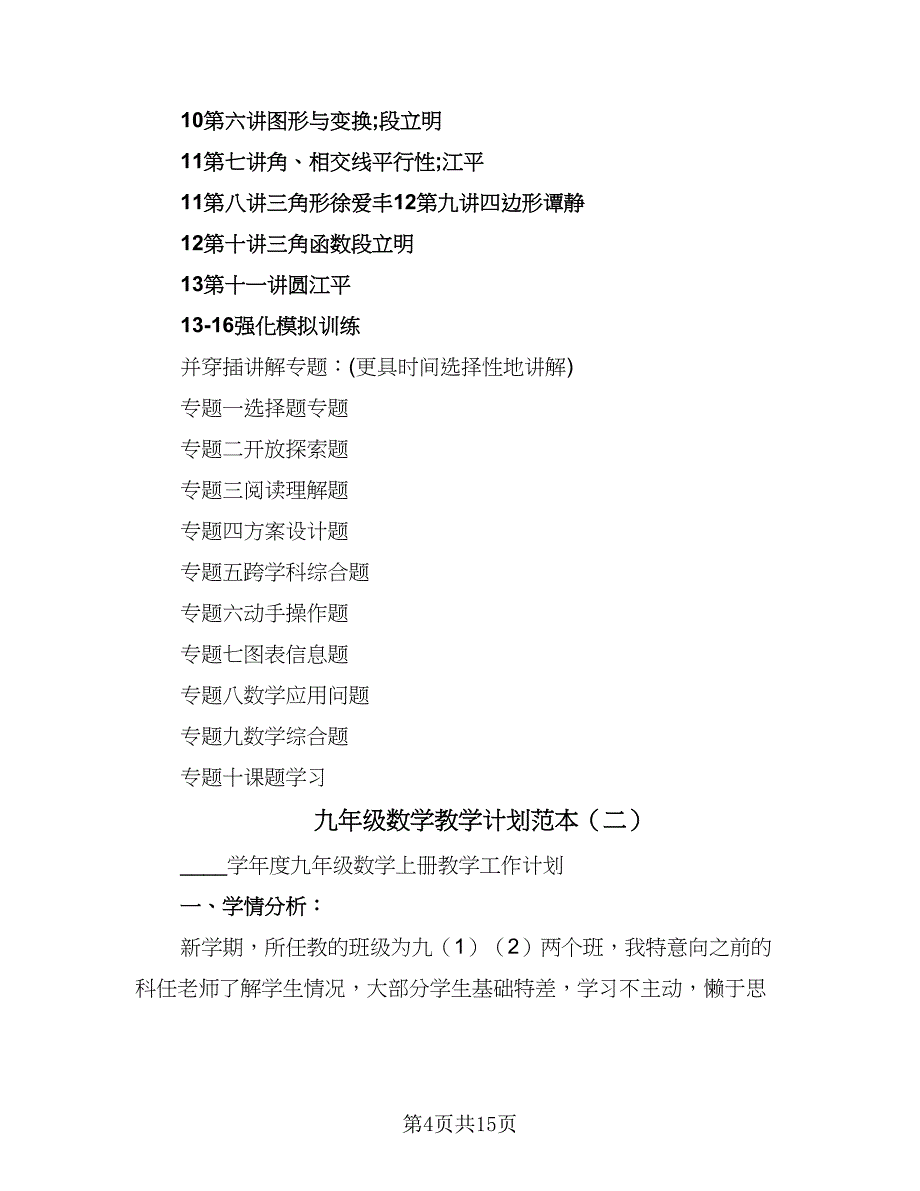 九年级数学教学计划范本（6篇）.doc_第4页