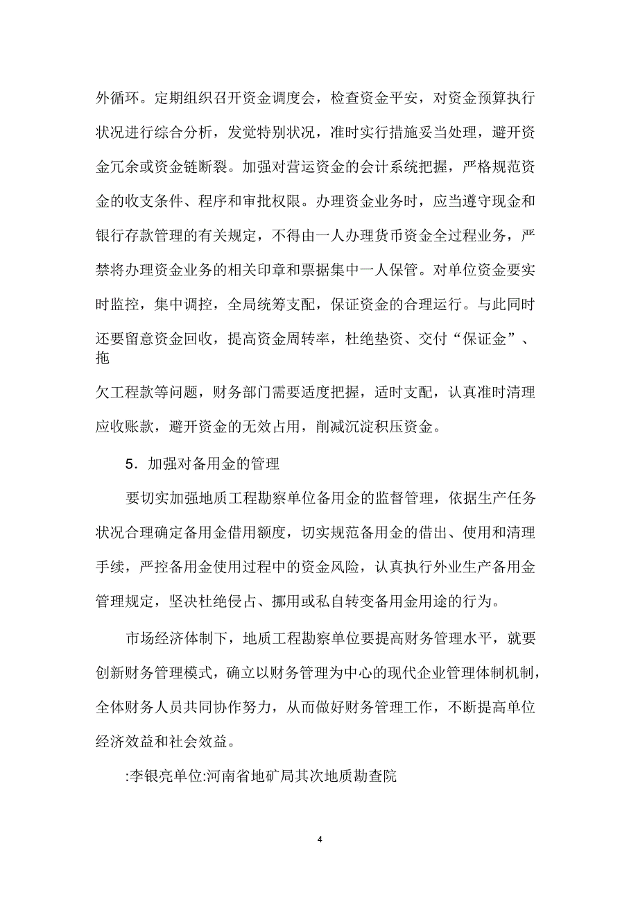 工程勘察单位财务管理论文_第4页