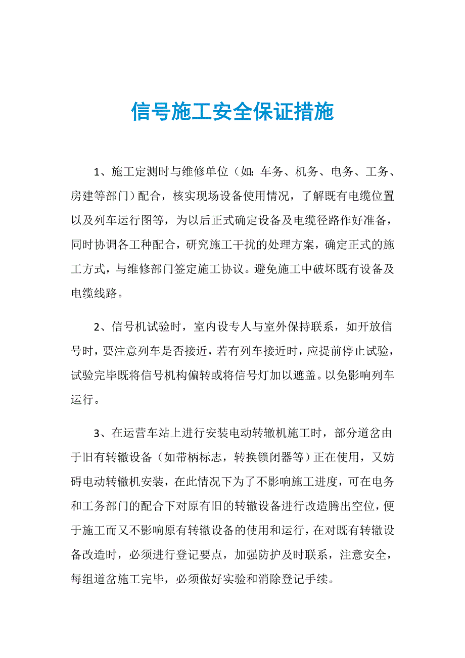 信号施工安全保证措施_第1页