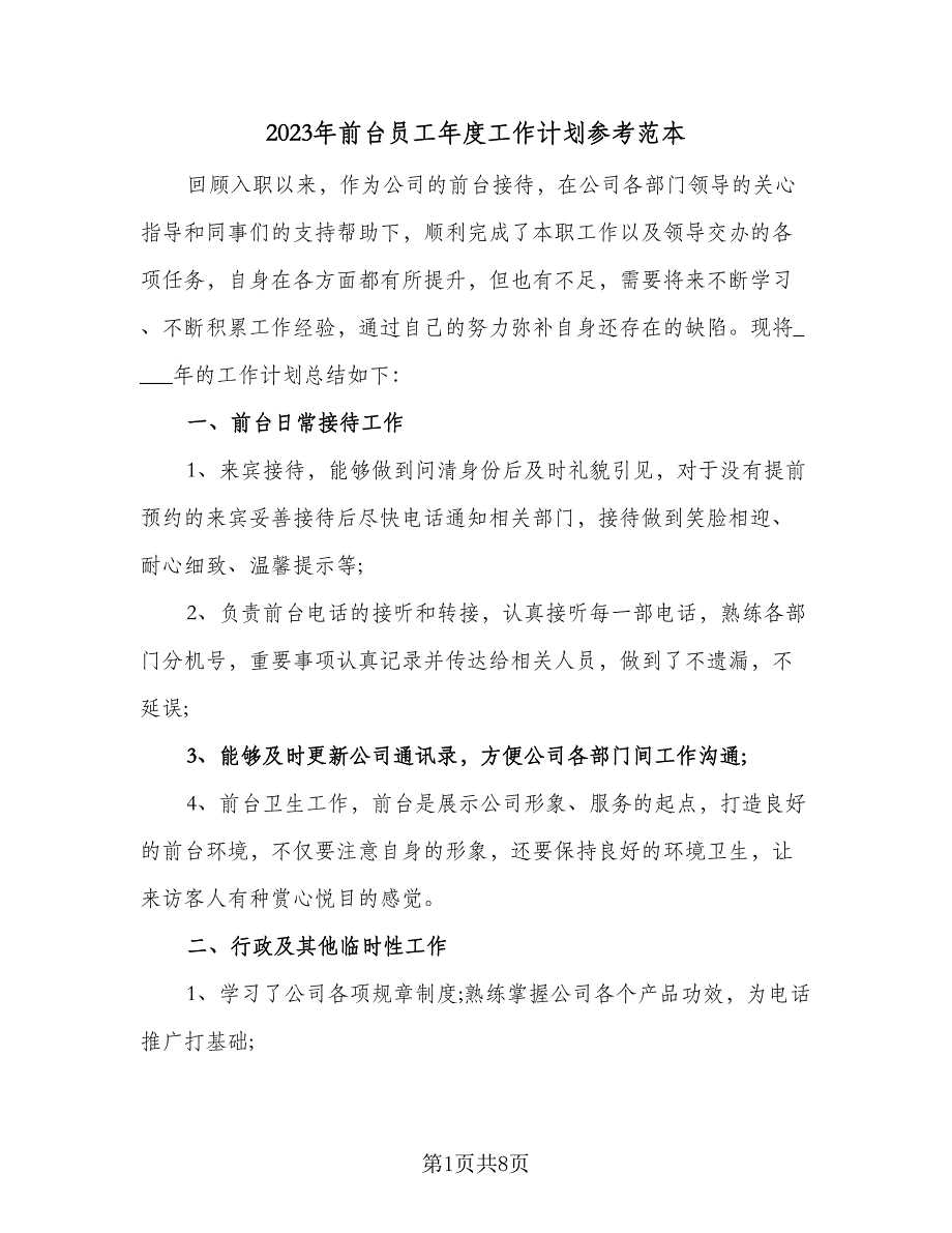 2023年前台员工年度工作计划参考范本（3篇）.doc_第1页