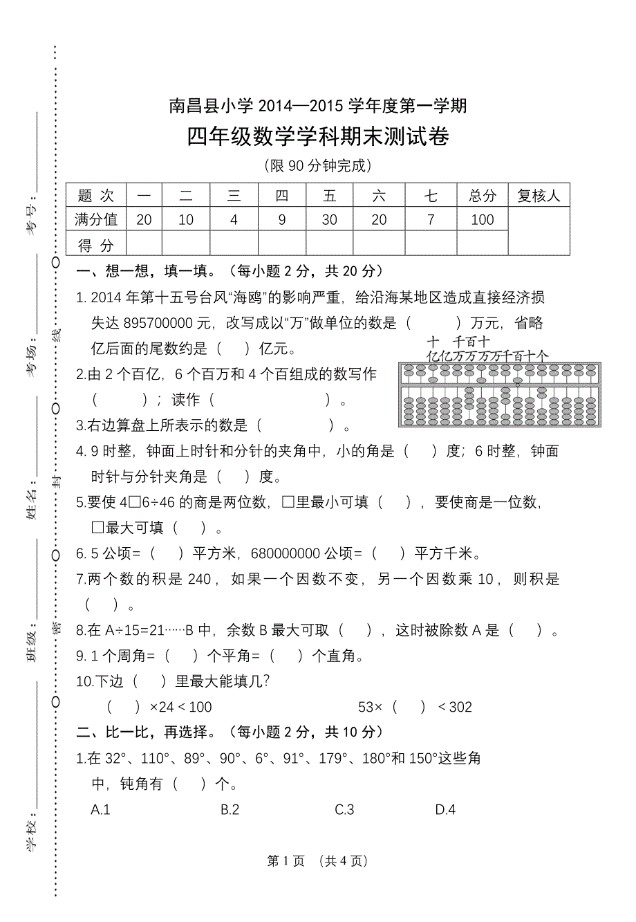 江西南昌四年级数学学科期末卷（2）_第1页