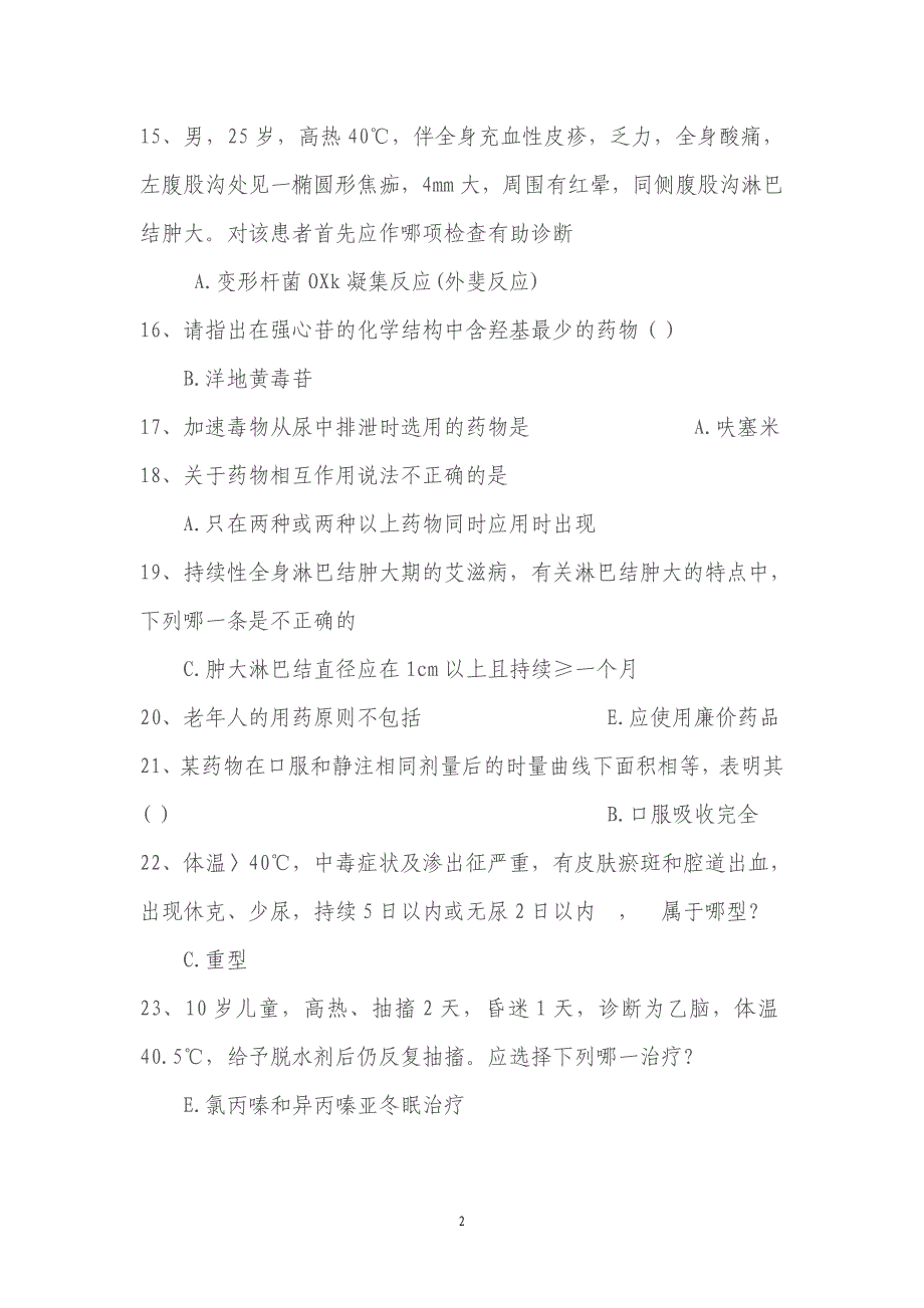 精品专题资料（2022-2023年收藏）广东住院医师规范化培训考试临床药理学与传染病学2_第2页