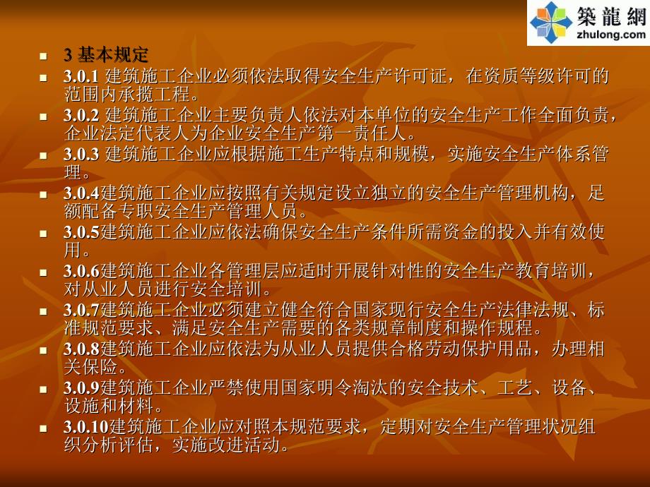 中华人民共和国国家标准建筑施工企业安全生产管理规范_第3页