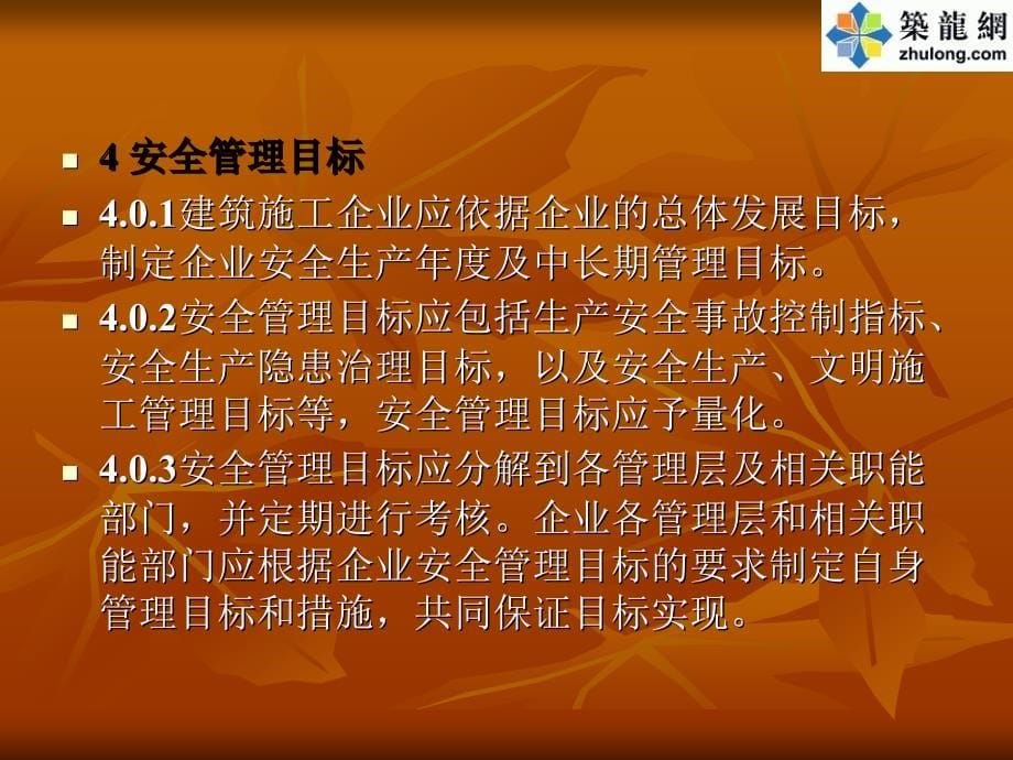 中华人民共和国国家标准建筑施工企业安全生产管理规范_第5页