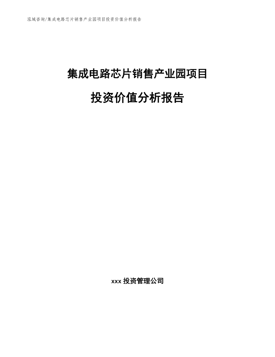 集成电路芯片销售产业园项目投资价值分析报告_第1页