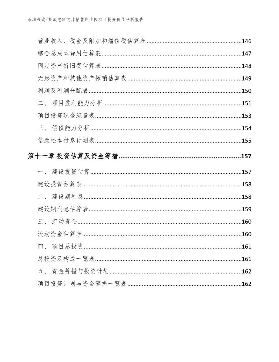 集成电路芯片销售产业园项目投资价值分析报告_第5页