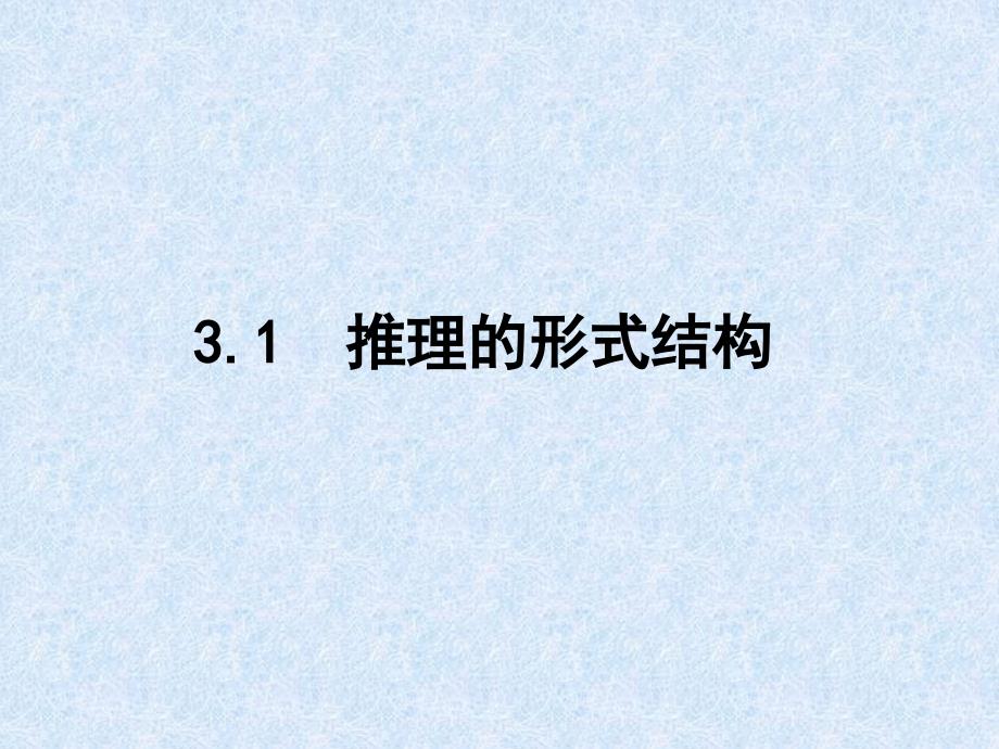 推理的形式结构课件.ppt_第2页