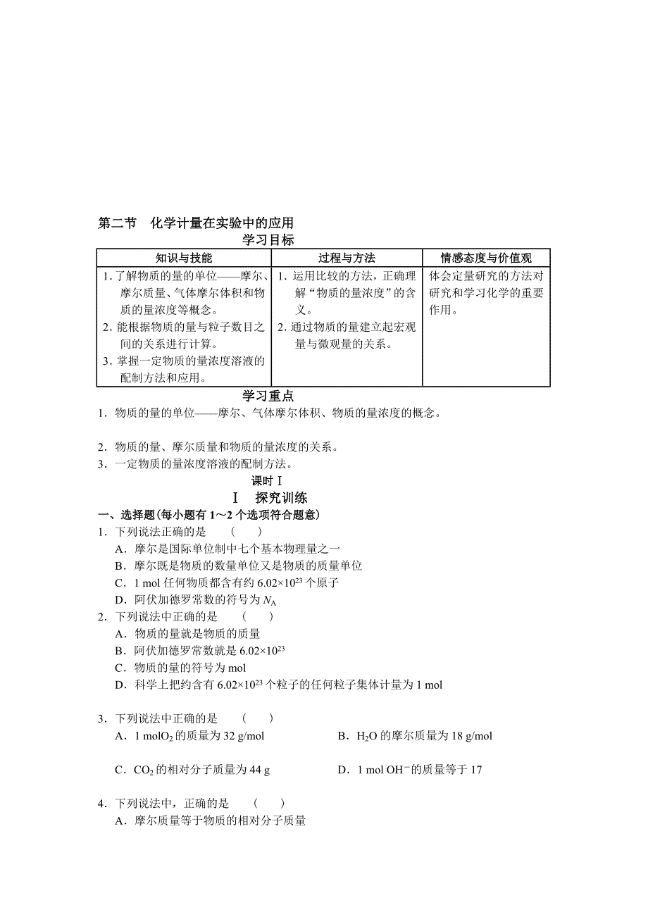 高一化学学习探究诊断必修化学计量在实验中的应用_第1页