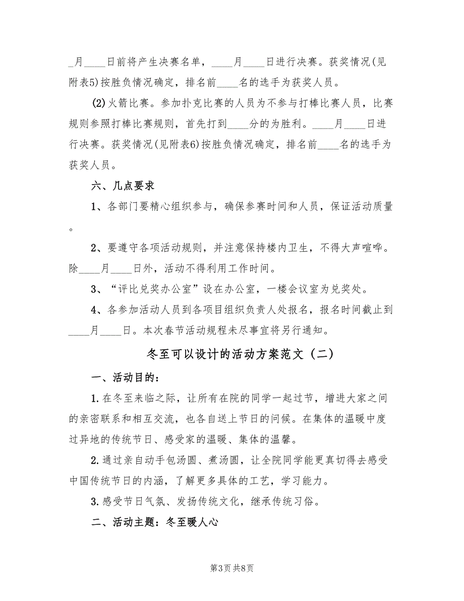 冬至可以设计的活动方案范文（3篇）_第3页