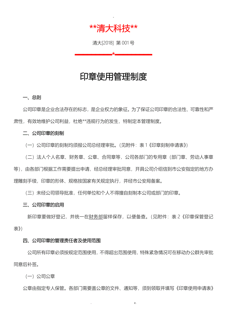 公司印章使用管理制度_第1页