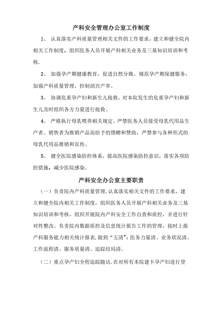 产科安全管理办公室工作制度_第1页